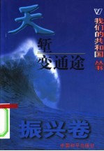 我们的共和国丛书 振兴卷 天堑变通途