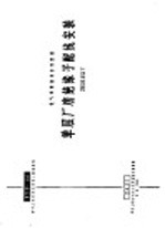 电力工程图集 单层厂房绝缘子配线安装 380伏及以下