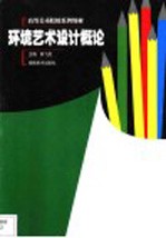 环境艺术设计概论