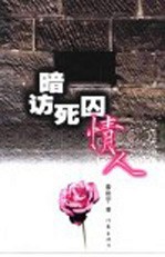 暗访死囚情人