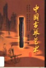 中国古琴艺术