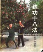 练功十八法
