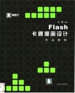 Flash卡通漫画设计专业教程
