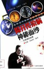 揭开传染病神秘面纱 巴斯德的故事