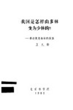 我国是怎样由多林变为少林的?-兼谈恢复森林的效益