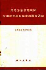 用毛泽东思想统帅应用微生物科学实验群众运动