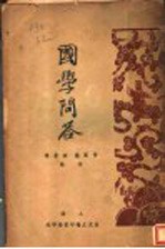 国学问答 第3版