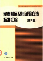 炭素制品及其试验方法标准汇编