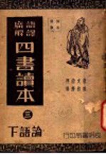 四书读本  3  论语  下