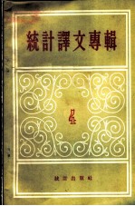 统计译文专辑 第4辑