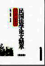 民国法学论文精粹 第5卷 诉讼法律篇