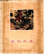武松打虎
