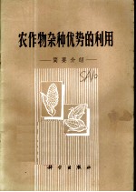 农作物杂种优势的利用:简要介绍