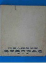 中国人民解放军海军美术作品选 第2集