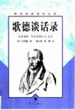 歌德谈话录