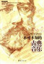不可不知的古典音乐