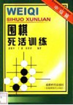 围棋死活训练 中级篇