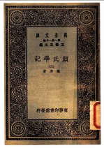 颜氏学记 2