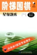 阶梯围棋星级题库 从业余6段到专业棋手