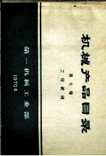 机械产品目录 第7册 工程机械