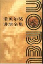 诺贝尔奖讲演全集 物理学 第2卷