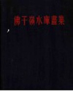 佛子岭水库书集