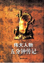 伟大人物五分钟传记 中英文对照
