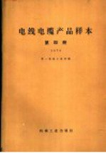 电线电缆产品样本 第4册 1978