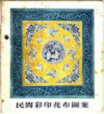 民间彩印花布图案