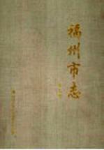 福州市志 第7册