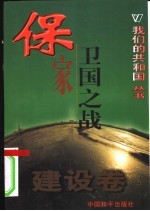 我们的共和国丛书 建设卷 保家卫国之战