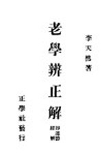 老学辨正解 即道德经解
