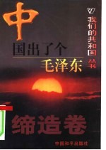 中国出了个毛泽东