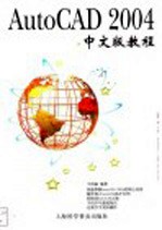 AutoCAD 2004教程 中文版