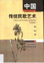 中国传统民歌艺术