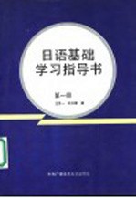 日语基础学习指导书 第1册