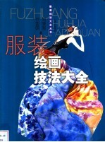 服装绘画技法大全