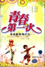 青春第一次 男孩的特殊经历