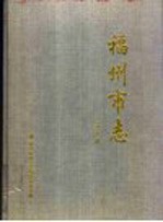 福州市志 第8册