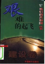 我们的共和国丛书 建设卷 艰难的起飞
