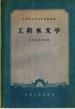 中等专业学校试用教科书 工程水文学