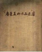 广东美术作品选集