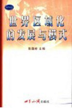 世界区域化的发展与模式