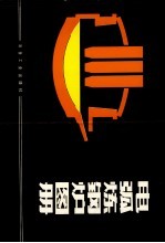 电弧炼钢炉图册