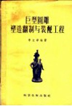 巨型圆雕塑造翻制与装配工程