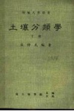 土壤分类学 下