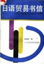 日语贸易书信