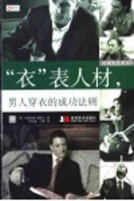 “衣”表人材,男人穿衣的成功法则