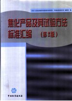 焦化产品及其试验方法标准汇编