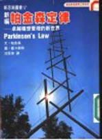 帕金森看图学企管系列之一 新编帕金森定律:卓越构想管理的新世界